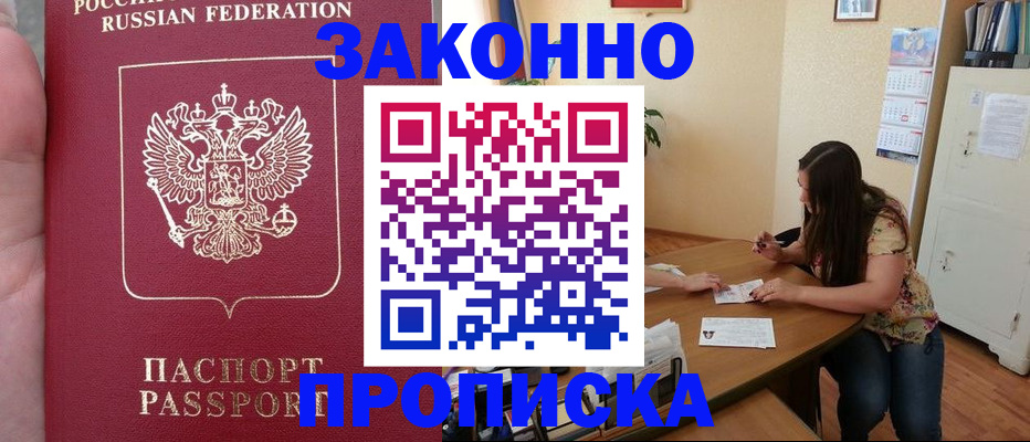 прописка 2025 в Якутске